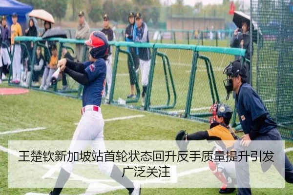 王楚钦新加坡站首轮状态回升反手质量提升引发广泛关注
