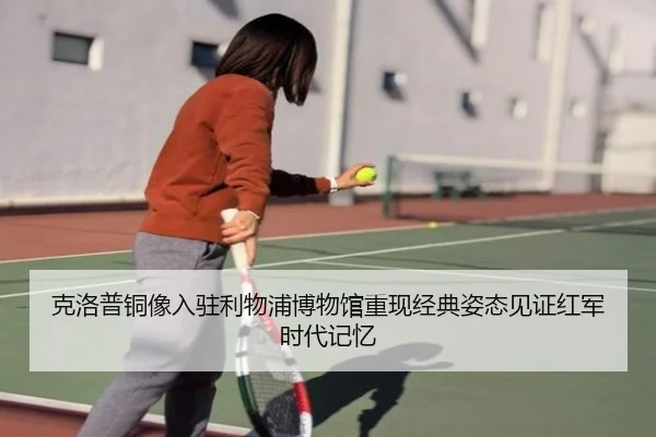 克洛普铜像入驻利物浦博物馆重现经典姿态见证红军时代记忆