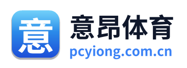 意昂体育 Logo
